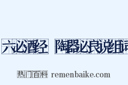 六必酒经·陶器必良说组词是什么意思的图片